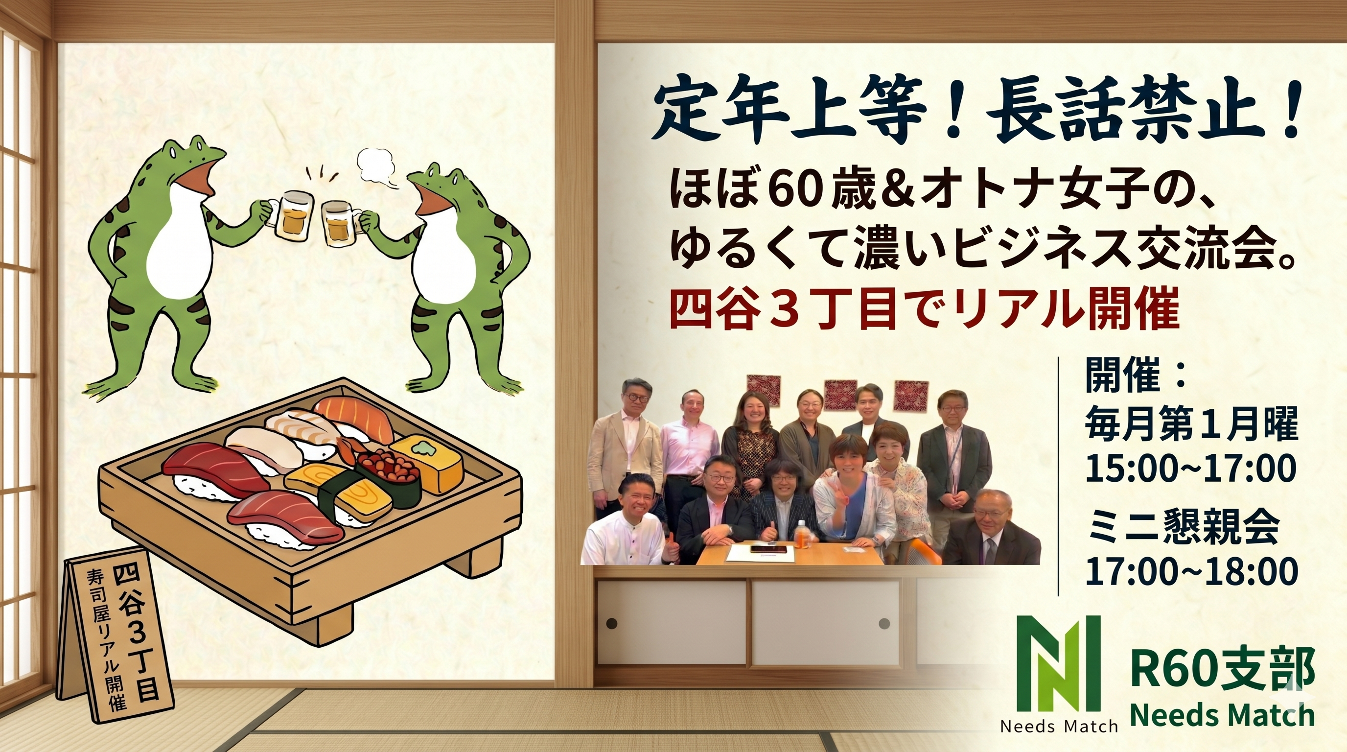 定年上等、長話禁止。ほぼ60歳とオトナ女子のビジネス交流会、ニーズマッチ R60支部。